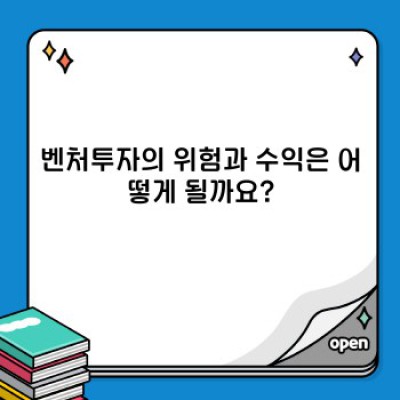 벤처투자란 무엇일까요? 초보자를 위한 완벽 가이드