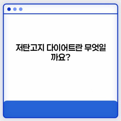 폭풍감량 성공 후기 쏟아지는 저탄고지 다이어트 식단표 완벽 가이드: 7일 식단표 & 주의사항까지!
