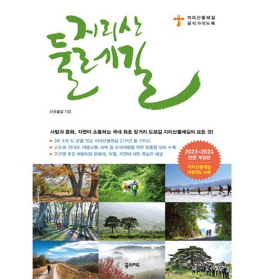 지리산 둘레길 완전 정복! 베스트셀러 지리산둘레길 서적 추천 & 할인 정보까지!