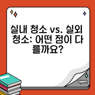 이사 청소 완벽 가이드: 실내외 청소 차이점과 통합 관리 방법