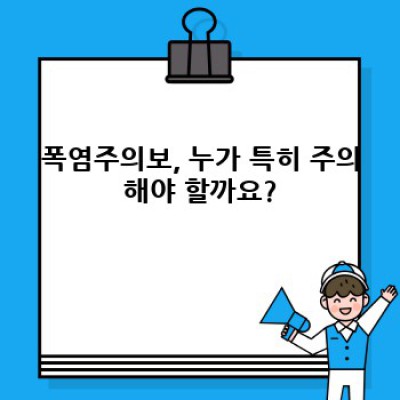 폭염주의보 발령, 안전하게 대처하는 완벽 가이드: 증상, 예방법, 대처법 총정리