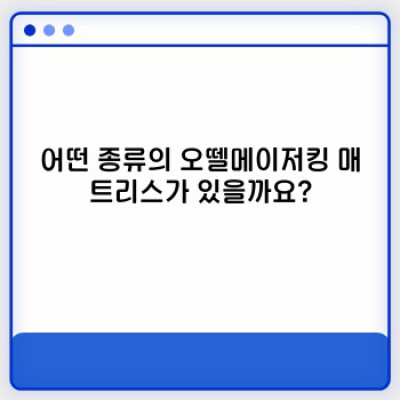 오뗄메이저킹: 완벽한 숙면을 위한 최고급 매트리스의 모든 것