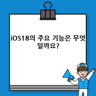 iOS18 궁금증 완벽 해소: 기능, 출시일, 호환 기기까지!