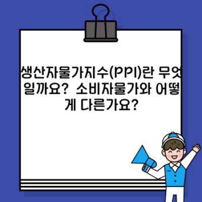 생산자물가지수 폭등!  내 사업, 어떻게 살아남을까요?  (2024 최신 분석 및 생존 전략)