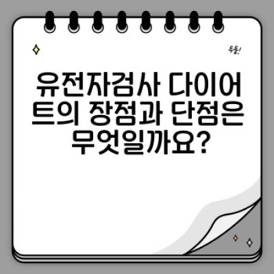 유전자검사 다이어트: 나에게 맞는 최적의 다이어트 전략 찾기 - 유전자 정보 기반 맞춤 다이어트 가이드