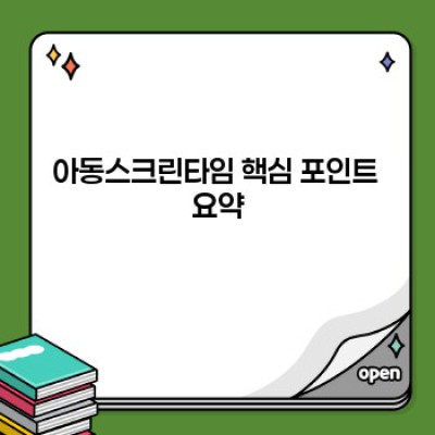 아동 스크린 타임, 궁금증 해결 완벽 가이드:  아이의 건강한 디지털 생활을 위한 모든 것