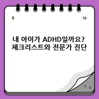 아동 ADHD, 궁금증 완벽 해결! 부모님이 꼭 알아야 할 모든 것
