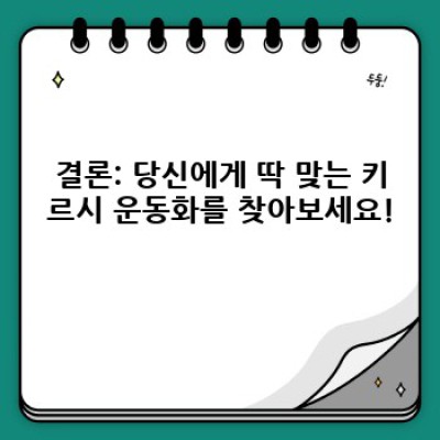 키르시 운동화 완벽 가이드: 인기 모델 비교 & 최고의 선택 찾기