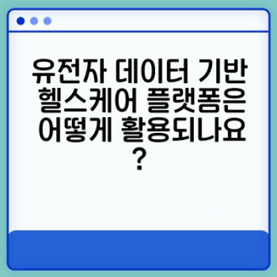 유전자검사 완벽 가이드: 검사 종류, 결과 해석, 헬스케어 플랫폼 활용까지