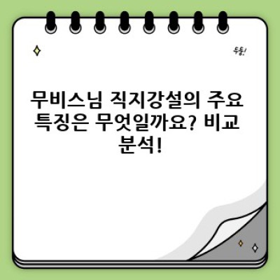 무비스님 직지강설 완벽 가이드: 효과적인 사용법과 역사적 배경 총정리