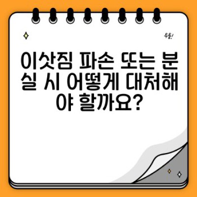 이사 갈 때 꼭 알아야 할 이사 관련 법률 가이드: 계약부터 피해보상까지 완벽 정리