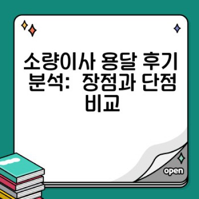 원룸이사, 소량이사 용달 후기 총정리: 나에게 맞는 최고의 이사 서비스는?
