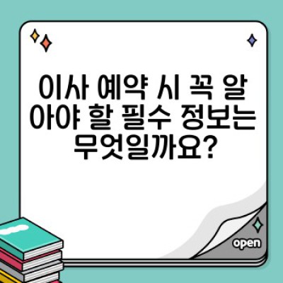 이사 예약 완벽 가이드: 빠르고 편리하게, 놓치지 말아야 할 모든 것!
