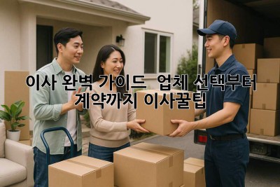 이사 완벽 가이드 🏡 업체 선택부터 계약까지! #이사꿀팁