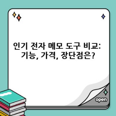 나에게 딱 맞는 전자 메모 도구는 무엇일까요? 최고의 전자 메모 도구 추천 & 비교 가이드