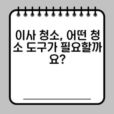 이사 청소 도구 완벽 관리 가이드: 청소 효율 UP! 보관 공간 DOWN!