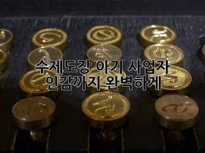 수제도장: 아기, 사업자, 인감까지 완벽하게!