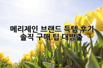 메리제인 브랜드 득템 후기: 솔직 구매 팁 대방출!