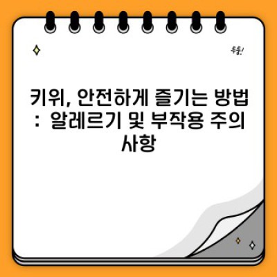 키위의 모든 것: 영양, 효능, 논란까지 파헤쳐 보자!  (키위 요약정보 우선 확인!)