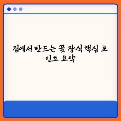 집에서 만드는 꽃 장식: 초보자도 쉽게 따라하는 완벽 가이드