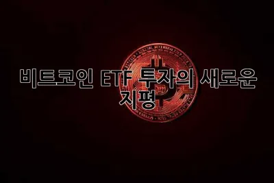 비트코인 ETF, 투자의 새로운 지평?