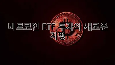 비트코인 ETF, 투자의 새로운 지평?