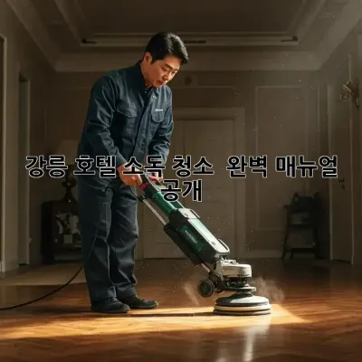 강릉 호텔 소독 청소 ✨ 완벽 매뉴얼 공개!