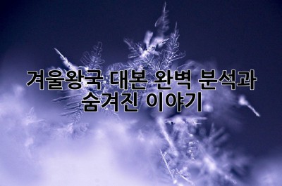 겨울왕국 대본: 완벽 분석과 숨겨진 이야기