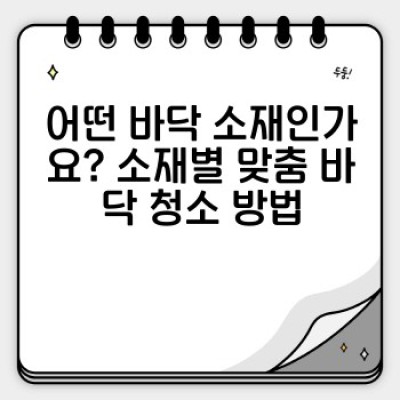 바닥 청소 완벽 가이드: 소재별 맞춤 청소법과 효과적인 도구 선택