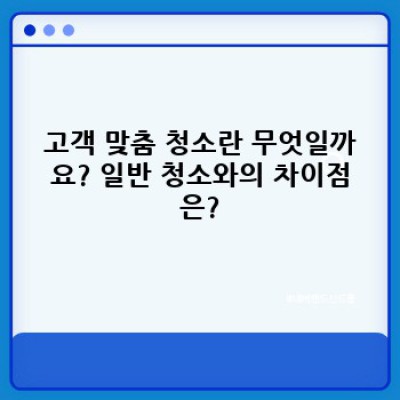 고객 맞춤 청소: 나에게 딱 맞는 청소 서비스 선택 가이드