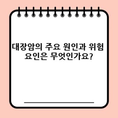 대장암 완전 정복: 예방부터 치료까지 궁금증 해결