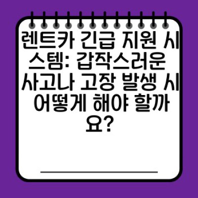 렌트카 긴급 상황? 걱정 마세요! 완벽한 렌트카 긴급 지원 시스템 가이드