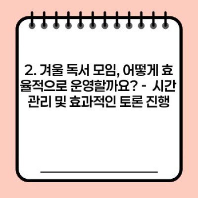 겨울 추위도 녹일 따뜻한 만남! 성공적인 겨울 독서 모임 개최 팁 완벽 가이드
