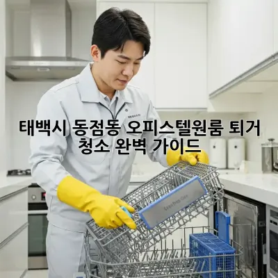 태백시 동점동 오피스텔/원룸 퇴거 청소 완벽 가이드