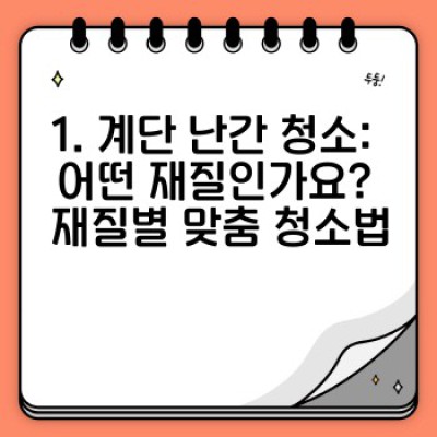 계단 난간 청소 완벽 가이드: 재질별 효과적인 청소 방법과 관리 팁