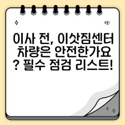 이사 서비스: 이삿짐센터 차량 관리 완벽 가이드 - 이사 전 차량 점검부터 청결 유지까지!