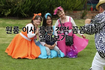 원룸 이사, 용달 견적 꼼꼼하게 알아보기!