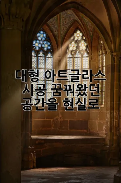 대형 아트글라스 시공: 꿈꿔왔던 공간을 현실로!