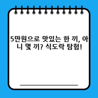 5만원으로 무엇을 할 수 있을까요? 5만원 활용법 완벽 가이드!