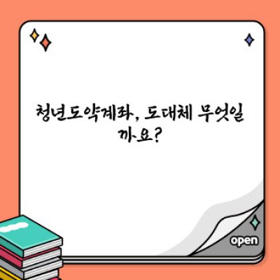 청년도약계좌 완벽 가이드: 궁금증 해결 & 꼼꼼 분석