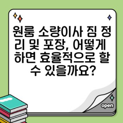 원룸 이사, 소량이사 완벽 가이드: 비용 절감부터 효율적인 짐 정리까지!