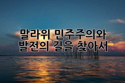 말라위: 민주주의와 발전의 길을 찾아서