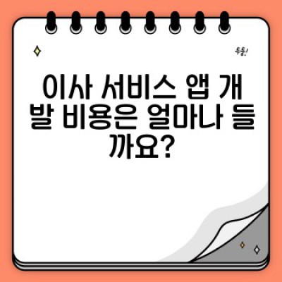 이사 서비스 모바일 앱 개발: 성공적인 앱 구축을 위한 완벽 가이드