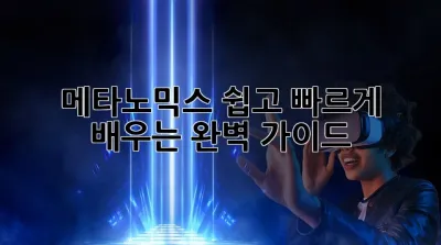 메타노믹스: 쉽고 빠르게 배우는 완벽 가이드