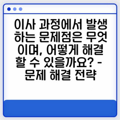 이사 고객 인터뷰: 실제 후기와 만족도 분석을 통한 이사 업체 선택 가이드