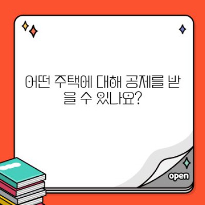 연말정산 주택자금 공제 완벽 가이드: 궁금증 해소와 절세 전략