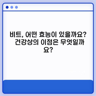비트의 효능: 건강에 좋은 슈퍼푸드 비트, 제대로 알고 드세요!