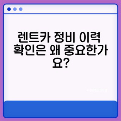 렌트카 정비 상태 완벽 가이드: 안전하고 즐거운 여행을 위한 필수 체크리스트
