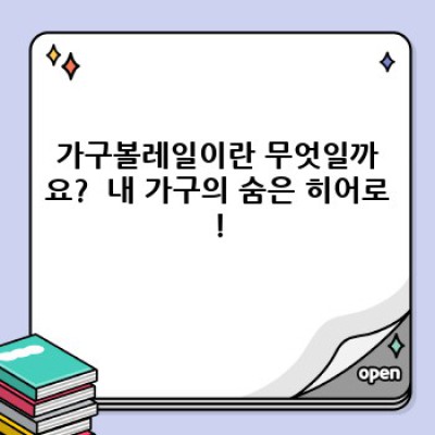 가구볼레일 완벽 가이드: 종류, 선택, 설치, 문제 해결까지!