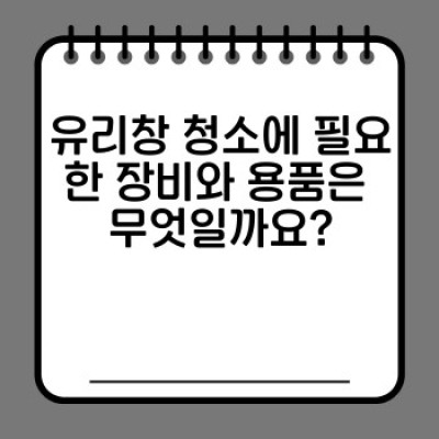 유리창 청소 완벽 가이드: 내외부 깨끗하게, 광택까지! 전문가급 청소 방법 총정리